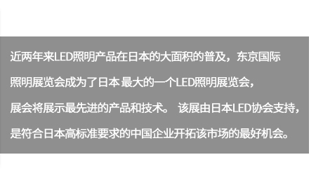 未來隨著中國大陸照明制造業對品質概念的日漸轉強及成本的競爭優勢,將得以擴展日本的光源市場。。