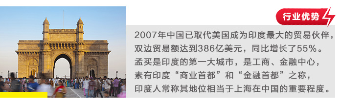 2007年中國已取代美國成為印度最大的貿易伙伴，雙邊貿易額達到386億美元，同比增長了55%。孟買是印度的第一大城市，是工商、金融中心，素有印度“商業首都”和“金融首都”之稱，印度人常稱其地位相當于上海在中國的重要程度。