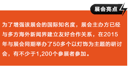 為了增強該展會的國際知名度，展會主辦方已經與多方海外新聞界建立友好合作關系，在2015年與展會同期舉辦了50多個以燈飾為主題的研討會，有不少于1,200個參展者參加。