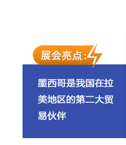 墨西哥是我國在拉美地區的第二大貿易伙伴，通過展會與客戶的近距離接觸，能對拉美市場的用戶需求有了更全面、深度的了解，更有利于準確把握今后行業發展趨勢，為市場提供更為優質的產品與服務。