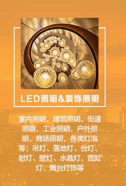 　　LED照明：室內照明，建筑照明，街道照明，工業照明，戶外照明，商場照明，各類燈泡等