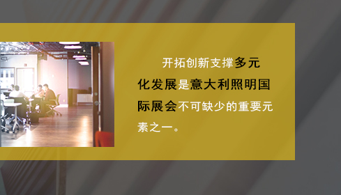 開拓創新支撐多元化發展是意大利照明國際展會不可缺少的重要元素之一。