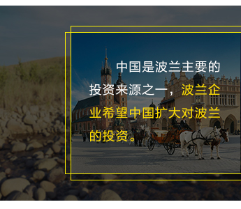 中國是波蘭主要的投資來源之一，波蘭企業希望中國擴大對波蘭的投資。