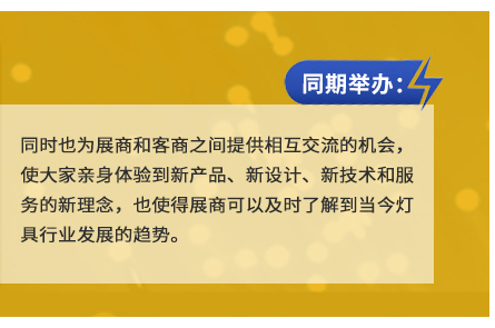 同時也為展商和客商之間提供相互交流的機會，使大家親身體驗到新產品、新設計、新技術和服務的新理念，也使得展商可以及時了解到當今燈具行業發展的趨勢。