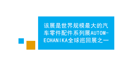 　　法蘭克福中東（迪拜）國際汽車零配件及售后服務展是中東地區(qū)規(guī)模、效果最好的專業(yè)汽車零配件及維修檢測設備的專業(yè)平臺，亦為進入中東市場的首選。